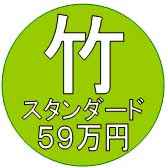 プライバシーマーク新規取得　「スタンダード」【竹】コース